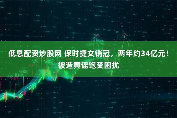 低息配资炒股网 保时捷女销冠，两年约34亿元！被造黄谣饱受困扰