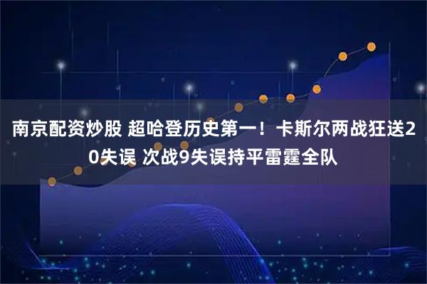 南京配资炒股 超哈登历史第一！卡斯尔两战狂送20失误 次战9失误持平雷霆全队